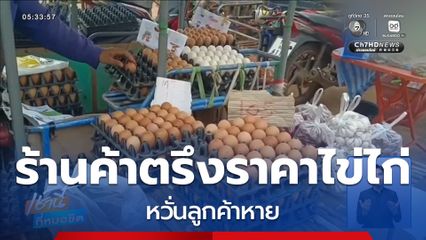 ร้านค้าตรึงราคาไข่ไก่ หวั่นลูกค้าหาย จ.ชัยภูมิ