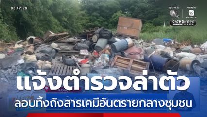 ลอบทิ้งถังสารเคมีอันตรายกลางชุมชน จ.ชลบุรี