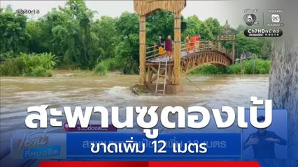 สะพานซูตองเป้ขาดเพิ่ม 12 เมตร จ.แม่ฮ่องสอน
