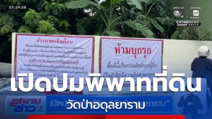 เปิดปมพิพาทที่ดิน วัดป่าอดุลยาราม จ.ขอนแก่น