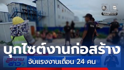 บุกไซต์งานก่อสร้าง จับแรงงานเถื่อน 24 คน จ.ระยอง