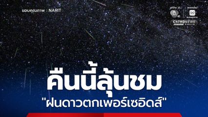 ลุ้นชม ฝนดาวตกเพอร์เซอิดส์ คืนวันแม่ 12 ส.ค นี้ ถึงรุ่งเช้า 13 ส.ค.  ดูได้ด้วยตาเปล่า คาดตกเฉลี่ยสูงสุด 100 ดวงต่อชั่วโมง