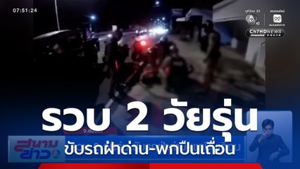 รวบ 2 วัยรุ่น ขับรถฝ่าด่าน-พกปืนเถื่อน