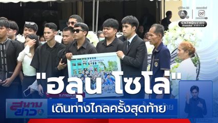 ฮลุน โซโล่ เดินทางไกลครั้งสุดท้าย จ.กาฬสินธุ์