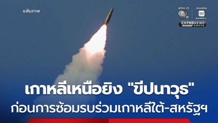 เกาหลีเหนือยิง “ขีปนาวุธ” ลงทะเล ก่อนการซ้อมรบร่วมครั้งใหญ่ระหว่าง เกาหลีใต้และสหรัฐฯ