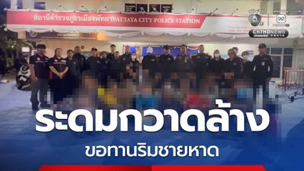 พัทยาระดมกำลัง ลุยกวาดล้างขอทานและคนไร้บ้าน ริมชายหาดพัทยา พบเป็นชาวกัมพูชา 17 คน และชาวไทยอีก 8 คน บางคนอุ้มเด็กเล็กออกมาเพื่อเรียกร้องความสนใจ เพื่อขอเงินจากนทท.