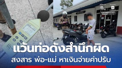 รวบวัยรุ่นท่อดัง จำนนด้วยหลักฐาน สำนึกผิดวันแม่ ลั่น สงสารพ่อแม่ต้องจ่ายค่าปรับ