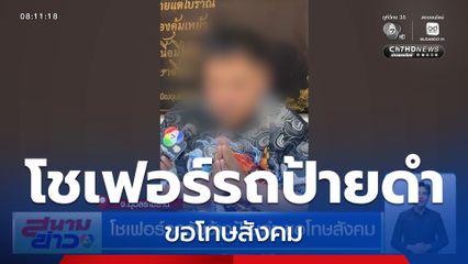 โชเฟอร์รถรับจ้างป้ายดำ ขอโทษสังคม จ.อุบลราชธานี