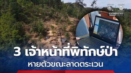 เร่งค้นหา! 3 เจ้าหน้าที่พิทักษ์ป่า อุทยานฯ ทองผาภูมิ หายตัวขณะลาดตระเวนปราบปรามขบวนการลักลอบขุดทอง