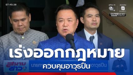 นายกฯ เร่งออกกฎหมายควบคุมอาวุธปืน