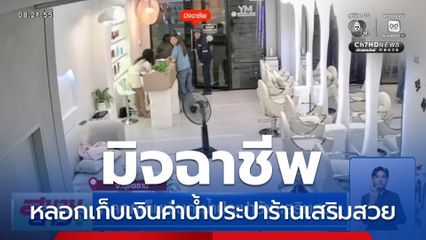 หลอกเก็บเงินค่าน้ำประปาร้านเสริมสวย จ.อุดรธานี