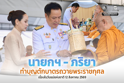 นายกฯ - ภริยา ทำบุญตักบาตรถวายพระราชกุศล เนื่องในวันแม่แห่งชาติ 12 สิงหาคม 2569