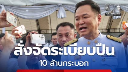 อนุทิน ลั่น ห้ามพกปืนทุกคน ใบอนุญาตหมดอายุแล้ว สั่งจัดระเบียบปืน 10 ล้านกระบอก