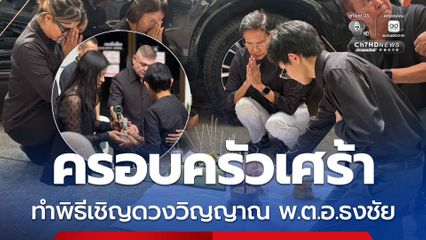ครอบครัวเศร้า ทำพิธีเชิญดวงวิญญาณ พ.ต.อ.ธงชัย ณ จุดเกิดเหตุ