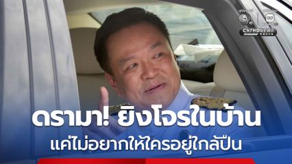 อนุทิน ชี้ดรามา ยิงโจรในบ้าน เจตนาคือ ไม่อยากให้ใครอยู่ใกล้ปืน