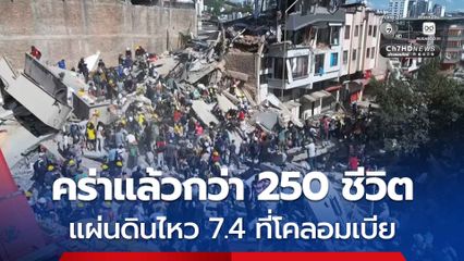 ยอดผู้เสียชีวิตพุ่งทะลุ 250 คน เหตุเหตุแผ่นดินไหวรุนแรงขนาด 7.4 ที่ประเทศโคลอมเบีย