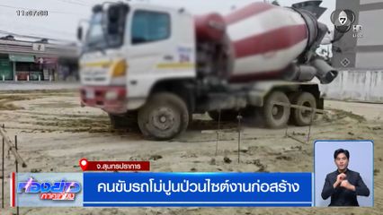 คนขับรถโม่ปูนป่วนไซต์งานก่อสร้าง ถูกรุมประชาทัณฑ์น่วม