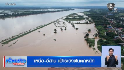 เหนือ-อีสาน เฝ้าระวังฝนตกหนัก