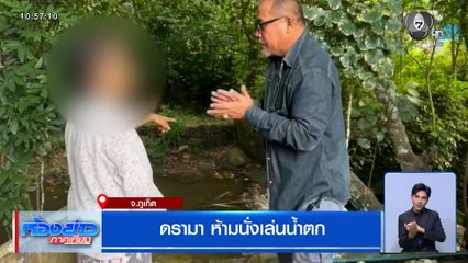ดรามา ห้ามนั่งเล่นน้ำตก จ.ภูเก็ต