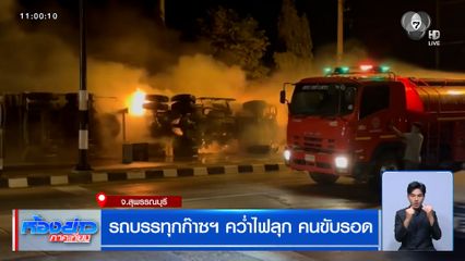 รถบรรทุกก๊าซฯ คว่ำไฟลุก คนขับรอด จ.สุพรรณบุรี
