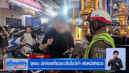 จุดจบ นักท่องเที่ยวชาวจีนโชว์เก๋า ต่อหน้าตำรวจ