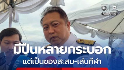 สุชาติ เด้งรับนโยบายห้ามพกปืน เผยมีหลายกระบอก แต่เป็นของสะสม-เล่นกีฬา