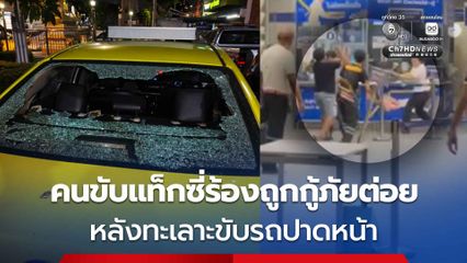 วิวาทกลางกรุง! กู้ภัยต่อยกับคนขับแท็กซี่ หลังมีปากเสียงเรื่องขับรถปาดหน้า