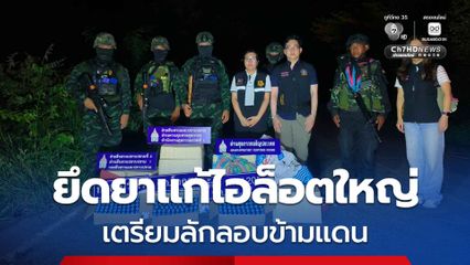 ทหารตรวจยึดยาแก้ไอล็อตใหญ่ ซุกกระสอบปุ๋ย 4 กระสอบใหญ่ เตรียมลักลอบส่งออกข้ามแดนไปยังกัมพูชา