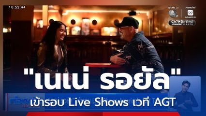 "เนเน่ รอยัล" เข้ารอบ Live Shows America’s Got Talent