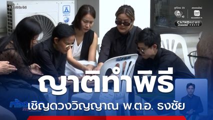 ญาติทำพิธีเชิญดวงวิญญาณ พ.ต.อ. ธงชัย