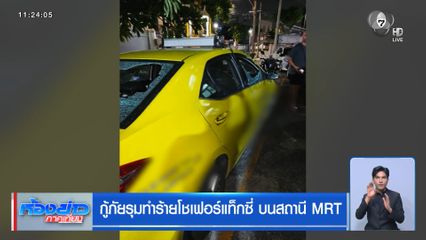 กู้ภัยรุมทำร้ายโชเฟอร์แท็กซี่ บนสถานี MRT