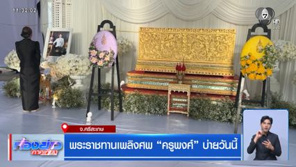 พระราชทานเพลิงศพ ครูพงศ์ บ่ายวันนี้ จ.ศรีสะเกษ
