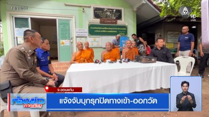 แจ้งจับบุกรุกปิดทางเข้า-ออกวัด จ.ขอนแก่น