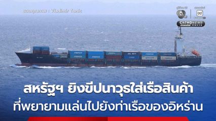 สหรัฐฯ ยิงขีปนาวุธใส่เรือสินค้าในอ่าวโอมาน ไม่ฟังคำเตือน-ฝ่าฝืนมาตรการปิดล้อมทางทะเลต่ออิหร่าน