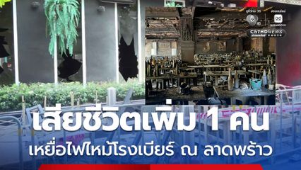 เสียชีวิตเพิ่ม 1 คน เหตุไฟไหม้โรงเบียร์ ณ ลาดพร้าว