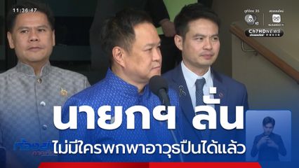 นายกฯ ลั่นไม่มีใครพกพาอาวุธปืนได้แล้ว