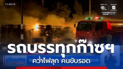 รถบรรทุกก๊าซฯ คว่ำไฟลุก คนขับรอด จ.สุพรรณบุรี