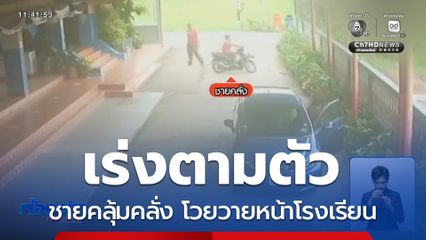 เร่งตามตัวชายคลุ้มคลั่ง โวยวายหน้าโรงเรียน จ.นนทบุรี