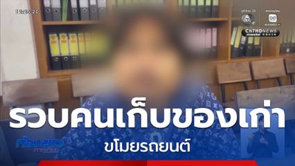 รวบคนเก็บของเก่า ขโมยรถยนต์