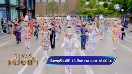 ห้ามพลาด ! โชว์สุดพิเศษจาก 60 ผู้เข้าแข่งขัน ในรายการ บัลลังก์หมอลำ