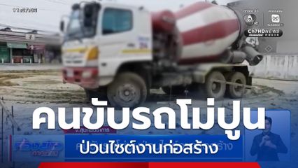 คนขับรถโม่ปูนป่วนไซต์งานก่อสร้าง ถูกรุมประชาทัณฑ์น่วม