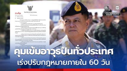 'นฤชา' ขานรับข้อสั่งการนายกรัฐมนตรี สั่งด่วนนายทะเบียนทั่วประเทศ คุมเข้มอาวุธปืนทั้งระบบ เร่งปรับกฎหมายภายใน 60 วัน