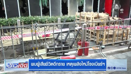 พบผู้เสียชีวิตอีกราย เหตุเพลิงไหม้โรงเบียร์ฯ