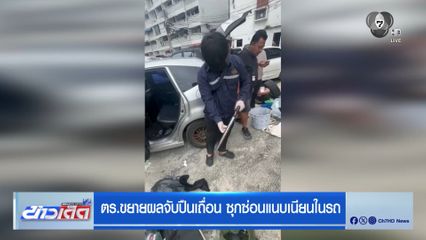 ตร.ขยายผลจับปืนเถื่อน ซุกซ่อนแนบเนียนในรถ