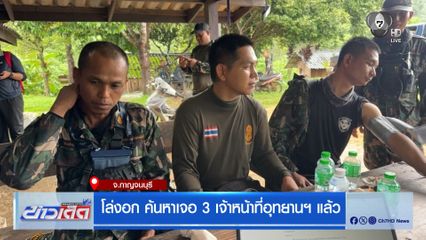 โล่งอก ค้นหาเจอ 3 เจ้าหน้าที่อุทยานฯ แล้ว