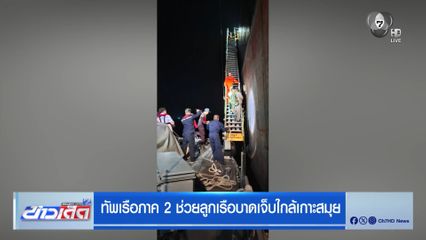 ทัพเรือภาค 2 ช่วยลูกเรือบาดเจ็บใกล้เกาะสมุย