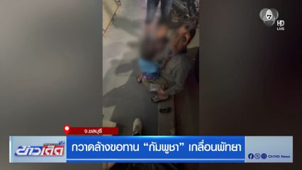 กวาดล้างขอทานกัมพูชา เกลื่อนพัทยา
