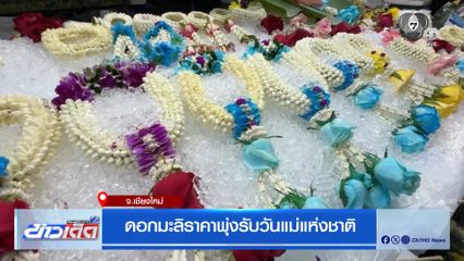 ดอกมะลิราคาพุ่งรับวันแม่แห่งชาติ