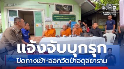 แจ้งจับบุกรุกปิดทางเข้า-ออกวัด จ.ขอนแก่น