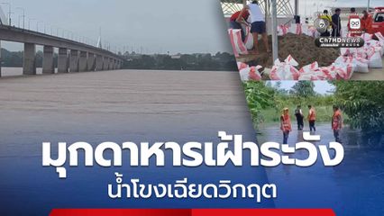 มุกดาหารเฝ้าระวัง น้ำโขงระดับน้ำห่างจุดวิกฤต 0.50 เมตร